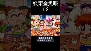 [動畫] 娛樂金魚眼 18 觀後感  #shorts  #animation