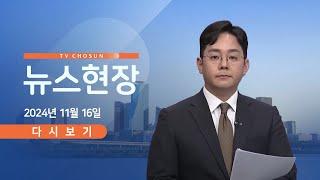 [TVCHOSUN #LIVE] 11월 16일 (토) #뉴스현장 - 野, 3번째 정권규탄 집회  / 李, 집회 참석…메시지 주목 / 韓 "판사 겁박 형량 가중될 것"