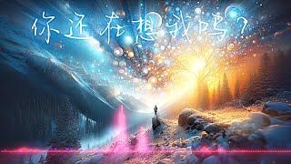 你还在想我吗？ | 动听好听的中文音乐歌曲 | Chinese Pop Music | 中文抒情音乐 | 动态歌词 | Lyrics Video