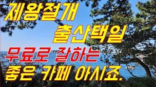 제왕절개 출산택일 잘하는 좋은 카페  #제왕절개출산택일#무료출산택일#네이버 출산택일 전문카페