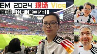 周末慕尼黑欧冠 EM 2024 Vlog！我是如何搞到全场位置最好的票的！分享我在德国创业之独立站经历！ Munich vlog ‪@worldfirst‬