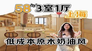 仅58平，如何实现3室1厅？低成本奶油原木风来袭。