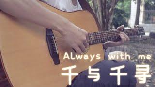 【Fingerstyle】宫崎骏经典作品《千与千寻》主题曲《いつも何度でも（Always with me/永远同在）》，太好听了