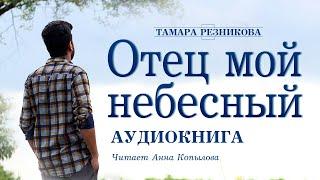 Отец мой небесный - Тамара Резникова │Повесть │Аудиокнига │Христианская