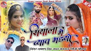 ढगलू थारा ब्याव में।। superhit DJ song Lakshman Singh Rawat & ahsraj Fauji !! सियाला में ब्याव मडयो