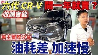 六代CRV 開一年就賣?收購實錄 車主實際分享 油耗差 加速慢 究竟經過一年的機件磨合後 車輛的表現會不會有所差異? 一起來看看結果如何 #honda #crv #turbo #中古車 #二手車