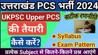 उत्तराखंड PCS की तैयारी कैसे करें | Ukpsc PCS Bharti 2024 | uttarakhand pcs ki taiyari kaise kare