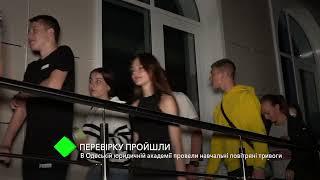 У гуртожитках Одеської юридичної академії провели навчальні повітряні тривоги