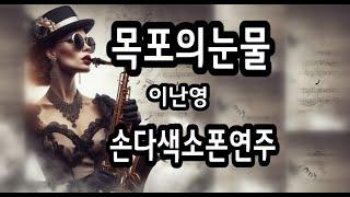 목포의눈물 - 손다색소폰