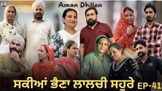 ਸਕੀਆਂ ਭੈਣਾਂ ਲਾਲਚੀ ਸਹੁਰੇ(41)Sakkiyan Bheina Lalchi Sohre(41)New Punjabi WebSeries 2024  Aman dhillon