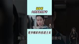 怪不得温峥嵘能演的了这么疯的主母，原来姐年轻的时候还是个刺头#温峥嵘