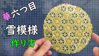 【雪模様】華六つ目大雪小雪模様の作り方【竹細工】