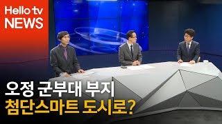 [헬로 이슈토크] 오정구 군부대 이전 확정, 개발 방향은?