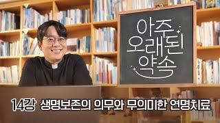 [14강] 생명보존의 의무와 무의미한 연명치료 | 아주 오래된 약속