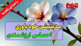 مدیتیشن خودباوری و احساس ارزشمندی و قدرت فردی