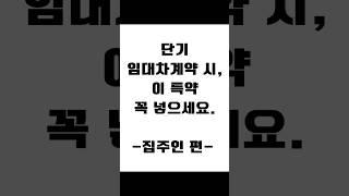 단기 임대차계약 시, 이 특약 꼭 넣으세요. -집주인 편- #보증금반환 #전세금반환소송 #임대차분쟁 #사이다임대차 #법률사무소새김 #상가임대차전문변호사 #부동산전문변호사