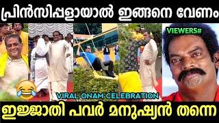 പിള്ളേരെ വെല്ലുന്ന പെർഫോമൻസ്  | Viral Principal Onam Celebration with Students | Troll Malayalam