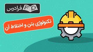 آموزش تکنولوژی بتن و اختلاط آن