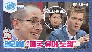 [ENG][비정상회담][48-4] 일리야 "미국 유머 노잼이야"에 타일러 반격(얼..그랬구나) (Abnormal Summit)