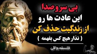 بدون اینکه کسی بفهمه این عادتها رو کنار بذار،بعد از مدتی همه از دیدن تغییراتت شوکه میشن|فلسفه رواقی