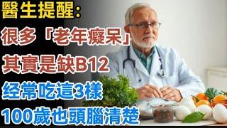 醫生提醒：很多「老年癡呆」其實是缺B12！每天吃這3樣，100歲也頭腦清楚！【生活哲理talks】#晚年#哲理  #中老年生活 #為人處世 #生活經驗 #情感故事 #老人 #幸福人生#talks
