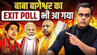 Baba Bageshwar का Exit Poll भी आ गया | Sushant Sinha | Maharashtra Elections | UP Bypoll Exit poll