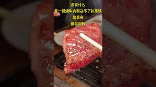 日本烤肉有多爽 #日本移住 #季老湿在东京 #jp #tokyo