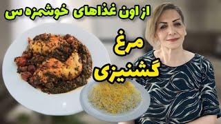 امروز بریم جنوب ایران  / طرز تهیه خورش مرغ گشنیزی و آلو / آشپزی ایرانی