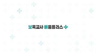 보육교직원 보수교육(보육교사배움플러스)