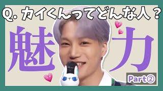 【EXO KAI】カイくんってどんな人？がわかる動画[Part ②]【日本語字幕】