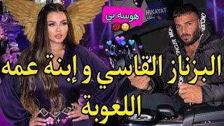 هوسه بي:البزناز الزهوانيو إبنة عمه اللعوبة️‍سرقتو صدق فبيتيبغاو يزوجونا لكنلغيرة،تحكم،مكيدة..