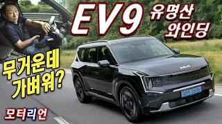 무거운데 가볍다! EV9 유명산 와인딩! 기아 EV9 4WD 시승기