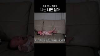 나는 나쁜 엄마