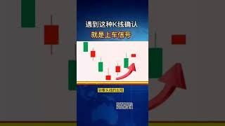 【 外汇金融 】遇到这种K线确认就是上车