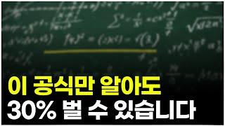 주식 투자에서 가장 중요한 공식