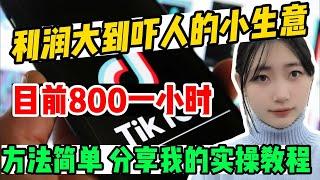 【副业推荐】亲测实战，利润大到吓人的小生意，目前800一小时，几分钟学会，附保姆级教程！ #TikTok赚钱 #TikTok干货  #TikTok教学 #抖音賺錢 #賺錢項目#賺錢生意 #抖音賺錢