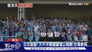 外媒目擊中國特使施壓! 太平洋島國論壇公報刪「台灣參與」內容｜TVBS新聞 @TVBSNEWS01