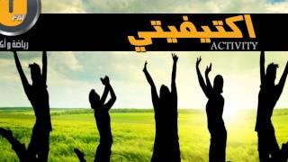 عيادة اكتيفيتي:  السمنة " مضاعفاتها وعلاجها"  مع الدكتور عبدالله المسعود. اكتيفيتي