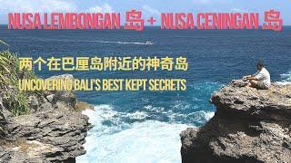 4天3夜玩巴厘岛的 Nusa Lembongan + Nusa Ceningan，很多人徒步走遍两个岛屿。为何老外游客都爱到巴厘岛的这些周边岛屿？想不到这里还藏了好几个特殊景点！咖啡馆都好厉害，推荐！