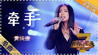 黄绮珊《牵手》 - 单曲纯享《我是歌手》I AM A SINGER【歌手官方音乐频道】