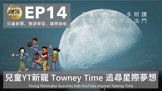 雙語兒童新聞系列︱EP14 兒童YT新寵 Towney Time 追尋星際夢想