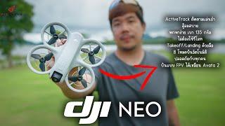 รีวิว DJI NEO | โดรนสำหรับมือใหม่ที่ใครๆก็บินได้ พร้อมสอนใช้งานคลิปเดียวจบ !!!