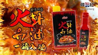 點煮出韓國菜鑊氣？落「SIAS火油」 爆炒辣豬肉 #韓印紅 #韓國美食