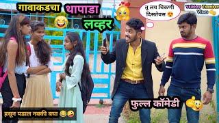 गावाकडचा थापाडा लव्हर | Thapada Lover | Marathi funny / Comedy Video | #girlfriendboyfriend #fun