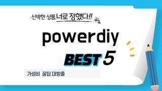 powerdiy 인기 추천 리뷰 TOP5