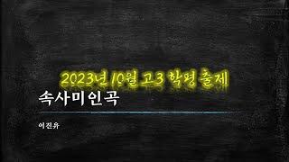 이진유, 속사미인곡-06 본사4 유배형에 대한 억울함과 임에 대한 숭앙을 드러낸 후 유배에서 풀려나기를 바라는 장면