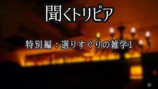 【聞くトリビア】選りすぐりの雑学1