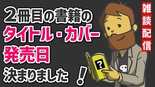 【初公開！】2冊目出版します。タイトル・表紙デザイン・発売日・本の概要ご紹介