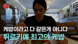 튀르키예에서 가장 맛있는 케밥 / 부르사 / 자동차 세계여행 [91]