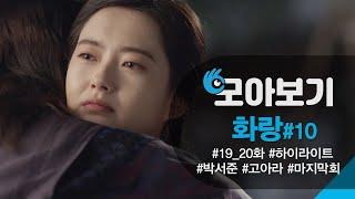 [화랑 19_20회 모아보기] 박서준! 고아라에게 달달 프로포즈 ㅣ KBS방송